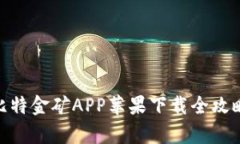 2023年最新：比特金矿APP苹