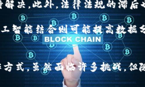   区块链在网络语言中的五大常见定义与应用场景分析 / 
 guanjianci 区块链, 网络语言, 数字货币, 去中心化, 智能合约 /guanjianci 

什么是区块链？
区块链是一种以去中心化的方式存储和管理数据的技术。它的基本结构是由多个“区块”组成，这些区块通过加密算法相互连接，形成一条链。在这条链上，每一个区块都包含了一定数量的交易记录，以及前一个区块的哈希值（即特定的数字指纹）。由于这种结构，区块链对数据的篡改具有很强的抵抗力，一旦数据被写入区块，就几乎无法被更改。

区块链的核心特点
区块链技术的核心特点主要包括去中心化、透明性和不可篡改性。去中心化意味着没有单一的权威机构来管理或控制数据，这大大提高了系统的安全性和信任度。透明性则体现在所有交易记录向参与者公开，任何人都能查看。这种开放的特质有助于增强公众对系统的信任。而不可篡改性则是指，一旦数据被记录在区块链上，任何人都无法随意更改，这为数据的真实性提供了一种保障。

区块链的应用场景
区块链的应用场景广泛，影响着多个行业领域。大家最熟悉的可能是数字货币，如比特币（Bitcoin）和以太坊（Ethereum）。这两种数字货币的基础就是区块链技术，通过区块链，用户能够在没有中介的情况下进行安全的交易。

除此之外，区块链在金融领域的应用也越来越广泛。许多银行和金融机构正在探索如何使用区块链提高支付的效率，降低交易成本。通过区块链技术，跨境支付可以在几分钟内完成，而传统的银行转账往往需要几天的时间。

在供应链管理中，区块链可以有效追踪产品的来源和流通路径。比如，在农业领域，消费者能够通过扫描产品包装上的二维码，查询该产品的种植、运输和销售等信息，从而更好地掌握食品安全。

智能合约的概念
智能合约是区块链技术中另一个重要的应用。智能合约是一种自执行的合约，当条件满足时，合约会自动执行，无需第三方介入。这种方式不仅减少了劳动成本，也提高了合约交易的透明度与可信度。各种行业，例如房地产交易、保险理赔、以及版权保护等，都能够通过智能合约进行。

区块链的挑战与未来展望
尽管区块链技术有着广泛的应用前景，但它仍面临不少挑战。例如，许多区块链网络的交易速度较慢，处理能力有限；同时，由于缺乏统一的标准，区块链之间的互操作性问题也亟待解决。此外，法律法规的滞后也在某种程度上影响了区块链技术的应用推广。 

未来区块链的应用将会更加多样化，可能会与人工智能、物联网等新兴技术相结合，创造出更多智能化的应用。例如，结合物联网的区块链可以实现更安全且高效的设备管理；与人工智能结合则可能提高数据分析和决策的效率。

总结
区块链作为一种新兴的数据管理和存储技术，正逐渐在各个行业展现出它的潜力。从数字货币到供应链管理，从智能合约到金融服务，区块链技术将会继续改变我们的生活和工作方式。虽然面临许多挑战，但随着技术的不断发展，未来的区块链应用将会更加广泛和深入。