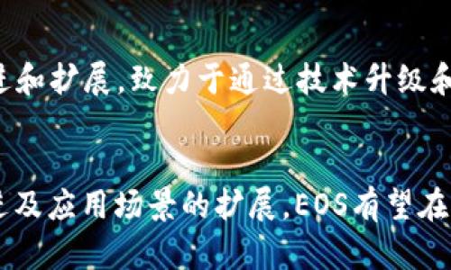 区块链100问：深入解析EOS——它是什么？

EOS, 区块链, 智能合约, DApp/guanjianci

什么是EOS？
EOS是一种基于区块链技术的平台，旨在为分布式应用程序（DApp）的开发提供便利。它于2017年由Block.one公司推出，旨在解决以太坊等现有区块链平台在处理效率和用户体验方面的一些不足。EOS以其独特的共识机制和架构设计，使其能够支持更高的交易吞吐量，并且提供了更灵活的智能合约功能。

EOS的核心功能
EOS的设计初衷是为了支持大规模的去中心化应用。其主要特点包括：
ul
listrong高吞吐量：/strongEOS采用了Delegated Proof of Stake（DPoS）共识机制，能够处理每秒数千笔交易，这使得其性能优于大多数区块链平台。/li
listrong灵活的资源管理：/strong用户可以通过质押EOS代币来获得网络资源，例如CPU，内存和带宽，使用这些资源来支持自己的DApp运行。/li
listrong智能合约支持：/strongEOS支持C  等多种编程语言，允许开发者使用熟悉的工具来编写智能合约，同时也提供易于使用的开发框架。/li
listrong无交易费用：/strongEOS的交易是免费的，开发者只需持有一定数量的EOS以获得使用网络资源的权利，这大大降低了用户的参与门槛。/li
/ul

EOS的架构
EOS平台的架构设计旨在实现高效的运行和资源的合理分配。它的核心组成部分包括：
ul
listrong节点：/strongEOS网络中的节点分为生产者节点和普通节点，生产者节点负责验证交易，并创建新的区块。/li
listrong账户体系：/strong每个用户在EOS上都有一个独立的账户，用户通过该账户进行操作并管理其资源。/li
listrong合约存储：/strongEOS将智能合约的代码存储在区块链上，支持快速的执行和高效的调用。/li
/ul

EOS ecosytem的建设
自EOS推出以来，其生态系统的建设也在不断发展中。越来越多的DApp基于EOS平台进行开发，涵盖了游戏、金融和社交等多个领域。例如，一些热门的游戏应用以其流畅的操作和游戏体验吸引了大量用户。同时，许多ICO项目选择在EOS上发起，借助其便捷的资源管理和开发支持，顺利推出自己的产品。

EOS的优势与挑战
尽管EOS在多个方面展现出其优势，但也面临着一些挑战和争议。优势包括：
ul
listrong高效性能：/strongDPoS机制使得EOS能在性能上远超许多老牌区块链项目。/li
listrong可扩展性：/strong平台可以通过增加节点的方式来扩展交易能力，适应不断增长的应用需求。/li
listrong开发友好：/strong丰富的开发工具和文档使得新手开发者能快速上手。/li
/ul
然而，EOS也面临着以下挑战：
ul
listrong中心化风险：/strongDPoS机制可能会导致权力过于集中在少数生产者手中，反而可能破坏网络的去中心化理念。/li
listrong安全问题：/strong由于智能合约的复杂性，许多应用在开发过程中可能存在安全漏洞，给用户带来风险。/li
listrong市场竞争：/strong随着其他区块链项目的崛起，EOS需要不断更新和改进以维持其市场地位。/li
/ul

EOS的未来发展
展望未来，EOS的发展将依赖于其社区的支持和技术的进步。随着更多企业和开发者进入区块链领域，EOS需要大胆创新，保持与时俱进。Block.one公司也在积极寻求改进和扩展，致力于通过技术升级和社区互动来增强其生态系统的吸引力。同时，随着区块链应用的不断成熟和用户需求的变化，EOS的研发团队也需关注新技术、新趋势的出现，以便更好地满足市场需求。

总结
EOS作为一款具有潜力的区块链平台，以其高性能、低门槛和强大的开发支持而受到广泛关注。虽然面临了一些挑战，但其发展潜力不可小觑。随着区块链技术的不断演进及应用场景的扩展，EOS有望在未来的区块链生态中发挥重要作用。