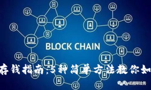 比特派APP存钱指南：5种简单方法教你如何快速充值