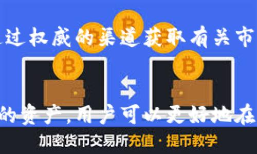 比特派公司如果倒闭怎么办？六个关键点指导您如何应对

比特派, 比特派倒闭, 数字货币钱包, 加密货币安全/guanjianci

在当今数字货币领域，比特派（Bitpie）作为一种数字货币钱包，不仅承载着用户的数字资产，还成为了加密货币交易的一部分。然而，任何公司都有可能面临倒闭的风险。如果比特派公司真的倒闭，用户应该如何应对这一突发事件呢？以下是一些关键点，可以帮助您保护自己的数字资产。

了解公司背景和用户资产
首先，了解比特派的背景和公司结构非常重要。比特派作为一家数字货币钱包公司，其主要使命是为用户提供安全、便捷的数字资产存储服务。用户在注册时，会选用一个私钥和助记词来保护他们的资产，这些信息是用户访问和管理自己资产的唯一途径。

如果公司倒闭，用户在注册时使用的所有数据，包括私钥和助记词，仍然是相对安全的，只要用户没有把这些信息泄露给他人。很多用户可能在使用比特派时并不完全了解私钥和助记词的重要性，因此了解并妥善保管这些信息，是保护自身资产的第一步。

加密货币的特点
加密货币的分散性和去中心化特质使得其不依赖于传统金融机构。如果比特派公司倒闭，用户可以通过自己的私钥和助记词，随时访问自己的数字货币。用户应该确保备份好这些关键信息，因为如果丢失了私钥和助记词，用户将无法找回自己的资产。

寻找替代钱包
当比特派公司传出倒闭消息时，用户需要考虑寻找替代方案。市面上有许多其他可信赖的数字货币钱包，例如Ledger、Trezor或者其他主流的钱包服务。这些钱包提供了良好的安全性和用户体验，用户可以根据自己的需求选择适合的钱包。

在选择替代钱包时，用户应该关注以下几个方面：钱包的安全性、操作简便性、支持的数字货币种类，以及用户评价等。这些因素都能有效帮助用户决定最适合自己的钱包选择。

资产转移的策略
一旦选择了新的数字货币钱包，用户需要及时将资产从比特派转移到新的钱包。这一过程通常包括以下步骤：首先，打开新钱包，获取新钱包的接收地址；然后，在比特派钱包中选择要转移的数字资产，输入新钱包的接收地址，并确认交易。

可以考虑在众多资产中，优先转移那些风险更高的数字货币，确保及时保护自己的投资。此外，用户在进行转移的过程中，也要注意网络费用和转账时间，以免因网络拥堵影响资金的转移。

关注官方公告与消息
在公司倒闭的传闻越来越多时，用户需要保持对比特派的官方公告及相关消息的关注。这可以通过比特派的官网、社交媒体账号等渠道及时获取。当面临这样的突发事件时，官方信息通常是最为准确和可靠的，可能会针对用户的资产处理和挽回方案发布一些指引。

用户不应轻信网络上的传闻和不可靠信息，保持对官方消息的理性判断，可以帮助用户更加从容地面对可能发生的情况。

评估损失，保持冷静
一旦确认比特派公司倒闭，评估自身资产的损失情况十分重要。这一过程涉及到资产的总价值、市场情况及可能的未来走势，用户需要保持冷静，尽量避免情绪化的决策。在经历损失的同时，用户还应保持对市场的关注，制定新的交易计划。

重要的是，用户不要急于做出过激反应，不妨花一些时间去了解当前市场的动向，以便更好地决策。如果能够理性应对，可能会有意想不到的好运降临。

学习和总结教训
无论比特派是否最终倒闭，这一事件都提醒了我们在进行数字货币投资时所需的风险意识。通过此事，用户应该对自己的投资组合、资产安全及风险控制形成更深的认识。

建立健全的风险管理体系，包括设置合理的止损、分散投资以及经常进行自我评估，都是至关重要的。此外，用户还应该学习如何通过权威的渠道获取有关市场的知识，这对今后参与数字货币的交易与投资都非常重要。

结语
在数字货币的世界中，风险和机遇并存。比特派的倒闭虽然可能会给一些用户造成损失，但通过学习应对策略，掌握如何保护自己的资产，用户可以更好地在波动的市场中生存和发展。不论未来发生什么，保持冷静的头脑和积极的学习态度，将会是获得成功的关键。