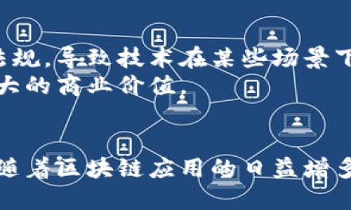   华为区块链开发的完整指南：揭示5大核心应用与前景 / 

 guanjianci 华为,区块链开发,区块链应用,技术创新 /guanjianci 

引言
在当今数字化迅速发展的时代，区块链技术被认为是最具革命性的前沿技术之一。华为作为全球领先的信息与通信技术（ICT）解决方案供应商，正在积极布局区块链领域，开发多种创新应用。华为的区块链开发不仅仅是对技术的简单应用，更是为各行各业带来变革的全新可能。

什么是华为区块链开发
华为区块链开发是指华为利用自身在云计算、大数据、人工智能等领域的技术优势，结合区块链技术，提供的一系列解决方案与服务。这些方案不仅包括区块链平台的搭建，还涵盖了智能合约的编写、去中心化应用（DApp）的开发，以及区块链与其他技术的融合。华为的目标是通过这些开发服务，帮助企业实现数字化转型，提升业务效率与安全性。

华为区块链的核心技术架构
华为区块链平台采用了分布式账本、共识机制、智能合约和身份认证等技术。分布式账本确保数据的透明性和不可篡改性，共识机制则确保网络中所有节点的一致性。智能合约的使用则极大地提高了自动化交易的效率。
为了适应不同企业的需求，华为提供了多种部署选项，包括公有链、私有链以及联盟链，企业可以根据自身的业务模式选择合适的区块链形态。同时，华为还致力于区块链的性能，通过底层技术的创新，提高交易吞吐量与响应速度。

区块链在不同行业的应用
区块链技术的应用非常广泛，涵盖了金融、供应链管理、医疗、能源等多个领域。在金融领域，华为通过区块链技术提供安全透明的支付系统，降低交易成本。而在供应链管理中，通过区块链的数据透明性，企业能够实时追踪商品来源，提升供应链的效率。
医疗行业也开始逐步引入区块链技术，华为的解决方案可以帮助医疗机构安全存储患者的医疗记录，同时保护患者隐私。能源领域中，通过智能合约，华为的区块链平台可以实现能源交易的自动化，促进可再生能源的发展。

华为的区块链解决方案
华为推出了一系列区块链解决方案，旨在为企业提供全方位的支持。例如，华为云区块链服务为用户提供了一站式的服务平台。在这个平台上，用户能够快速构建和部署区块链应用，简化开发流程，降低技术门槛。
此外，华为还与多家企业共建行业联盟，推动区块链标准的建立与应用场景的拓展。通过这些合作，华为不仅在技术上积累了丰富的经验，还为行业的发展提供了新的思路。

区块链发展的挑战与趋势
尽管区块链技术拥有巨大的潜力，但在发展过程中也面临着不少挑战。首先，区块链的去中心化特性使得监管变得复杂，许多国家和地区尚未制定相应的法律法规，导致技术在某些场景下难以落地。其次，区块链的性能问题依然存在，如何在保证安全性的前提下提升交易速度是一个亟待解决的关键问题。
未来，随着技术的不断成熟和法律法规的完善，区块链应用会越来越广泛。华为将在这一进程中发挥重要作用，推动区块链技术与其他领域的深度融合，实现更大的商业价值。

结语
华为区块链开发不仅是对新技术的探索，更是推动各行业数字化转型的重要举措。通过建立高效、安全的区块链生态系统，华为助力企业抓住数字经济的机遇。随着区块链应用的日益增多，可以预见其将引领未来商业模式的创新。