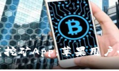 2023年最佳比特小鹿挖矿App：苹果用户必备的5大功能与技巧