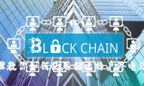 全面解读：10个步骤教你如何使用储比特户外电源APP进行设备控制