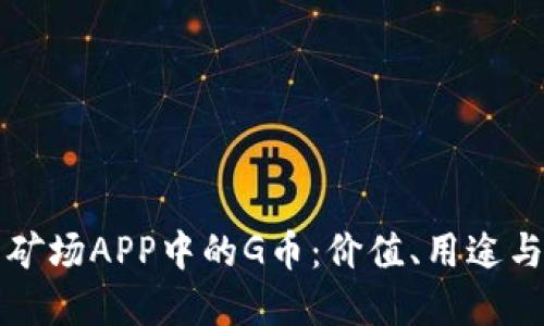 解密比特矿场APP中的G币：价值、用途与获取方式