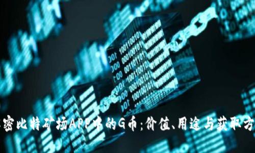 解密比特矿场APP中的G币：价值、用途与获取方式
