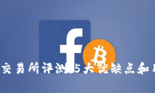 2023年比特交易所评测：5大优缺点和用户体验解析