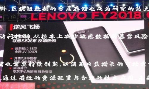 asid区块链数据量超过1T是指以“太字节”（TeraByte, TB）为单位。这是计算机存储中常用的一个数据量单位，1TB等于1024GB（千兆字节）。描述区块链的数据量不仅反映了其成熟度和发展速度，也影响到其运行效率和存储需求。

区块链技术在过去几年急速发展，产生了海量数据。这些数据包括交易记录、智能合约、节点信息和链上活动等。随着越来越多的用户和企业开始使用区块链技术，数据量持续增长，甚至超过1TB的区块链网络已经成为现实。

### 区块链数据的构成

区块链数据的构成可以从多个方面进行分析。首先，最基本的内容是区块内部的数据结构。每个区块包含一个或多个交易数据，这些交易记录可能涉及用户之间的资产转移或合约执行。其次，区块链还包括链上的智能合约，这些合约规定了资产转让的规则与条件，以及其他协议的执行标准。再者，节点信息也属于区块链数据的一部分，节点之间要相互验证交易，以确保整个网络的数据一致性和安全性。

### 数据量的增长趋势

随着区块链应用的普及，尤其是在金融、供应链管理和医疗等领域，数据量以惊人的速度增长。例如，一些知名的公共区块链网络如比特币和以太坊，每天都会产生数千笔交易，随着时间推移，这些交易记录的累积使得整体的数据量不断增加。同时，随着技术进步与用户基数的增加，更多的项目将会选择区块链作为基础架构，这将继续推动数据生成。

### 数据存储的挑战

当区块链的数据量达到1TB以上时，存储和管理这些数据就成为了一项重大挑战。传统的存储技术可能无法满足这种规模的数据需求。一方面，随着数据量的增加，验证交易的速度会受到影响，从而降低区块链网络的整体效率。另一方面，存储设施的成本也会显著提高，这对于很多小型企业来说是一个不小的负担。

### 解决方案

为了应对存储挑战，许多企业和研究机构开始探索新的存储方案，如数据压缩技术、分布式存储系统或云存储等。这些方法不仅能够提高数据的存储效率，还能降低存储的成本。此外，区块链数据的分层存储也成为研究的热点，即将不常用的数据移至低速存储介质，而将频繁访问的数据放在高速存储中，整体性能。

### 数据隐私与安全

数据安全和隐私保护同样是处理大规模区块链数据时需要关注的挑战。尽管区块链本身具有去中心化和不可篡改的特性，但用户的数据隐私仍然需要得到保障。加强数据加密和访问控制，从根本上减少敏感数据的暴露风险，是确保区块链安全的重要策略。同时，一些项目也在探索采用零知识证明等前沿技术，以提升数据隐私保护的有效性。

### 未来展望

区块链作为一项新兴技术，未来的数据量将继续扩大，挑战与机遇并存。企业需要灵活应对这些变化，采用新的技术及策略来使数据存储和管理更加高效。区块链解决方案的提供者也需要持续创新，以满足日益增长的市场需求。

综上所述，随着区块链网络达到或超过1TB的数据量，各方都在探索解决存储、管理和安全等问题的新途径。良好的发展前景和多元化的应用场景必将推动更多技术的突破与进步。通过有效的资源配置与合理的技术应用，未来的区块链生态系统将会更加健全。