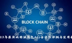 2023年最新比特派钱包App全