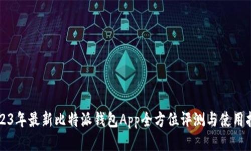 2023年最新比特派钱包App全方位评测与使用指南