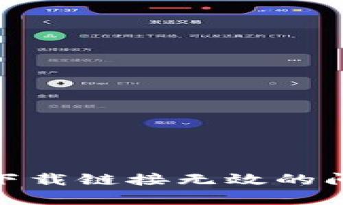 如何解决比特派安卓下载链接无效的问题？5个有效方法分享