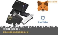 全面解析：比特派最新版