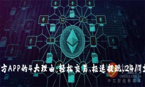 使用比特加拿大官方APP的4大理由：轻松交易、极速提现、24/7支持、用户体验优异