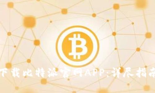 如何在中国下载比特派官网APP：详尽指南与实用技巧