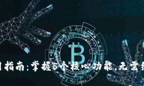 比特创造APP使用指南：掌握5个核心功能，无需经验即可轻松入门