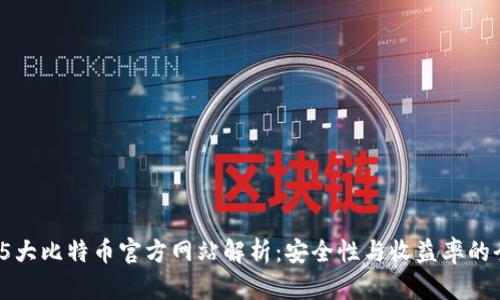 2023年5大比特币官方网站解析：安全性与收益率的全面比较