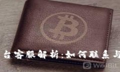 比特矿场APP平台客服解析