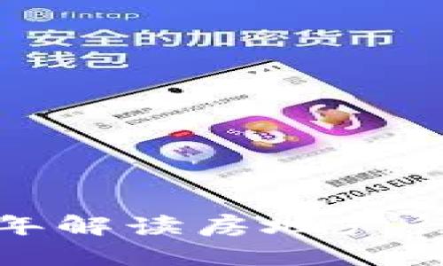 区块房链：2023年解读房地产行业的颠覆性创新