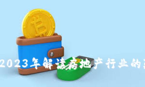 区块房链：2023年解读房地产行业的颠覆性创新