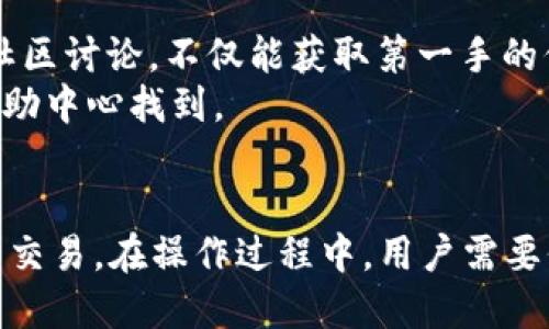   2023年比特久交易所APP使用指南：新手快速上手的5个关键步骤 / 

 guanjianci 比特久, 交易所, 数字货币, 加密资产 /guanjianci 

什么是比特久交易所
比特久交易所是一个新兴的数字资产交易平台，旨在为用户提供一种安全、高效的交易体验。随着加密货币的日益普及，越来越多的用户选择比特久进行资产管理和交易。其用户友好的界面和丰富的交易品种，使其在众多交易所中脱颖而出。

比特久交易所APP的下载与安装
要开始你的加密货币交易之旅，首先需要在手机上安装比特久交易所APP。用户可以在比特久官方网页或各大应用商店找到下载链接。下载过程简便快速，安装后，用户只需打开应用，便可进入到交易界面。

注册流程
注册是使用比特久交易所的第一步。打开APP后，用户需要点击“注册”按钮，填写必要的个人信息，包括手机号、邮箱地址及密码。在这一步中，用户应确保填写的信息为真实有效，以免影响后续的身份验证和账号安全。
提交注册信息后，用户会收到一封验证邮件或短信，按照提示完成验证后，即可成功注册为比特久的用户。注册流程简单，却是日后安全交易的重要保障。

实名认证的意义
完成注册后，下一步的实名认证显得尤为重要。比特久交易所为了保护用户的交易安全，要求所有用户进行身份验证。用户需要上传身份证正反面照片，以及手持身份证的自拍照。实名认证不仅是合规要求，也能够提升用户的交易额度及资金安全性。
在提交审核后，通常会在24小时内完成身份验证，用户可在APP内查看审核状态。一旦审核通过，用户便可以畅快地进行交易。

资金账户的充值与提现
成功注册和实名认证后，用户可以通过多种方式向比特久的资金账户充值。在APP的“钱包”选项中，用户可以选择法币充值或其他数字货币充值。不同充值方式的到账时间和费用会有所不同，用户可根据自身需求选择合适的方式。
提现过程同样简单，用户只需在钱包中选择“提现”，填写相应的银行卡信息和提现金额，等待系统审核，通常会在几个工作日内到账。注意，提现时要确保信息的准确性，以避免因错误导致的资金损失。

选择交易对与下单技巧
比特久交易所提供丰富的交易对选择，包括主流的比特币、以太坊等，加上各种小币种，用户可以根据市场表现进行选择。进入交易页面后，用户能够轻松选择想要交易的币种，进行即刻交易或挂单交易。
在下单时，用户应仔细观察市场行情，选择合适的买入或卖出时机。可以参考历史价格走势，结合市场的实时动态，帮助做出更为理智的决策。初学者可以从小额交易入手，积累经验，逐步提升交易技巧。

市场分析与止损策略
市场行情波动无常，投资者在交易时需具备一定的市场分析能力。比特久交易所内提供多种分析工具，包括K线图和行情趋势分析，这些工具能够帮助投资者直观地了解市场动向。
设置止损单是一种有效的风险控制策略，用户可以提前设定一个价格，若市场价格波动至该区间，系统将自动执行止损单，以保护投资者的资金安全。这种预设能有效减少损失，保护投资回报。

社区与支持
除了自己的交易技能，用户还可以从比特久的社区中获取丰富的信息与经验。比特久交易所内建有用户论坛，投资者可以在这里交流经验、分享市场资讯。积极参与社区讨论，不仅能获取第一手的信息，还有机会结识志同道合的朋友。
此外，比特久交易所提供24小时在线客服，用户在使用过程中如遇到任何问题，都可以通过在线客服得到及时有效的解决方案。常见问题和操作指南也可在APP的帮助中心找到。

总结
综上所述，比特久交易所的APP为用户提供了一个相对简单且功能全面的交易平台。通过注册、实名认证、资金操作等步骤，用户能够快速上手并参与各种数字资产的交易。在操作过程中，用户需要保持理智，利用各类工具提高交易效率，并积极关注市场动态，为自己的投资决策提供依据。在未来，它将继续为用户提供更为完善的服务，帮助用户实现财富的增值。