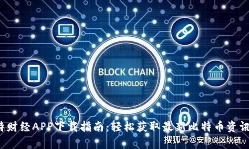 2023年比特财经APP下载指南：轻松获取最新比特币资讯与市场分析