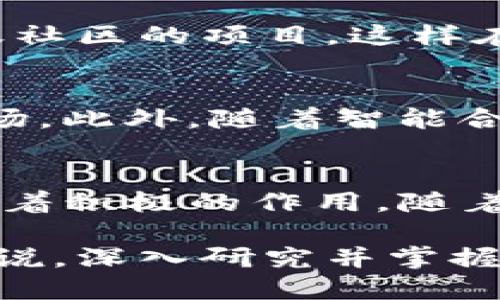    2023年最热门的5个Java区块链项目，助你掌握未来技术  / 

 guanjianci  Java, 区块链, 开源项目, 软件开发  /guanjianci 

什么是Java区块链项目
区块链技术近年来迅速崛起，改变了许多行业的运作模式。而Java作为一种广泛使用的编程语言，在区块链技术的开发中也发挥了重要作用。Java区块链项目是指利用Java语言及其相关技术开发的区块链相关应用及系统。这些项目不仅限于加密货币的开发，还包括智能合约、去中心化应用（DApps），以及区块链网络的底层架构。

Java在区块链领域的优势
Java作为一种成熟的语言，有着广泛的社区支持和丰富的生态系统。它的跨平台性使得开发者可以在不同的操作系统上进行开发和部署。此外，Java的强类型特性、丰富的开发工具和框架，使得其在构建复杂系统时相对容易。对于区块链项目来说，这意味着可以更快地实现验证和发布，从而降低开发成本和时间。

2023年最热门的5个Java区块链项目
在众多Java区块链项目中，有几个特别引人注目，以下是2023年最热门的五个Java区块链项目：

h41. Hyperledger Fabric/h4
Hyperledger Fabric是一个开源的区块链框架，允许企业构建具有高度安全性和可扩展性的分布式账本解决方案。该项目采用Java和Go两种语言，具有模块化的架构，适用于不同规模的企业。Hyperledger Fabric的主要特点在于它的可插拔性，用户可以根据自身需求选择共识算法和数据存储方式。

h42. EthereumJ/h4
EthereumJ是以太坊的Java实现，专注于提供一个全面的以太坊客户端。该项目的主要目标是让Java开发者能够轻松参与以太坊生态系统的开发。EthereumJ不仅支持以太坊的基本功能，还允许开发者创建和测试智能合约，参与以太坊网络的运作。

h43. Corda/h4
Corda是为金融服务行业量身定制的区块链平台，主要用于促进不同机构之间的交易。它采用Java实现，为金融机构提供了一种安全、高效的方式来处理和记录交易。Corda的特点在于其隐私保护功能，每个交易只对交易的相关方可见，其他方无法访问。

h44. NEM/h4
NEM是一个企业级区块链平台，提供了多种开发工具，可以方便开发者构建去中心化应用。NEM的开发语言是Java和C  ，特别适合商业应用和金融解决方案。该平台也支持智能合约功能，开发者可以在其上构建复杂的业务逻辑。

h45. Quorum/h4
Quorum是基于以太坊的一个企业级区块链平台，特别针对需要高效率和隐私的用例。虽然Quorum主要使用Go语言，但其用户也可以利用Java代码与其互动。Quorum的灵活性和可扩展性使其适合各种行业，包括供应链、金融等。

选择合适的Java区块链项目
选择一个合适的Java区块链项目取决于多个因素，包括项目的社区支持、技术文档的完整性、开发者的熟悉程度等。对于初学者来说，可以选择那些有丰富文档和活跃社区的项目，这样在学习和开发过程中能够获得更多支持。

未来的趋势
随着区块链技术的迅速发展，Java区块链项目的数量与日俱增。许多企业正在寻找可以与现有系统集成的区块链解决方案，这就为Java区块链项目提供了广阔的市场。此外，随着智能合约和去中心化金融（DeFi）的兴起，Java在这些领域的应用也将会不断扩展。

总结
Java区块链项目为开发者提供了操作区块链技术的强大工具。无论是Hyperledger Fabric的企业应用，还是EthereumJ的去中心化应用，Java都在各个行业中发挥着积极的作用。随着区块链技术的不断成熟，未来Java区块链项目将会对科技发展产生更大影响，所以掌握这方面的知识，对于软件开发者和技术从业者来说，无疑是一个不错的选择。 

在激烈的市场竞争中，了解并参与这些Java区块链项目，能够为开发者开拓新的职业路径，甚至可能为创业提供新的机会。因此对于任何对区块链技术感兴趣的人来说，深入研究并掌握Java区块链项目无疑是迈向成功的一步。