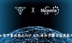 如何下载比特儿App 2.0：详