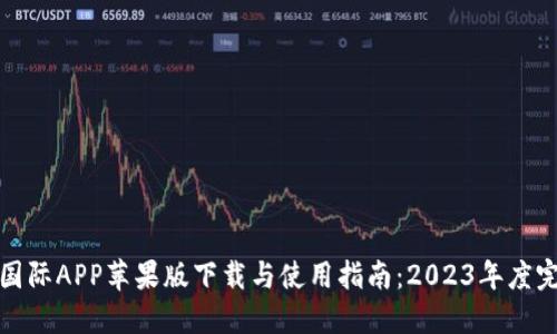 比特儿国际APP苹果版下载与使用指南：2023年度完整攻略