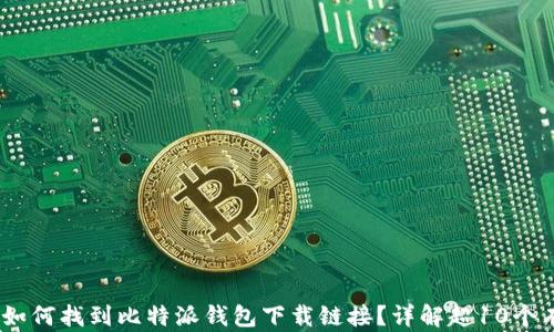 
2023年如何找到比特派钱包下载链接？详解超10个有效渠道