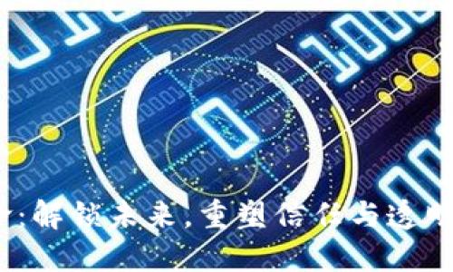 区块链的终极使命：解锁未来，重塑信任与透明度的7大关键领域