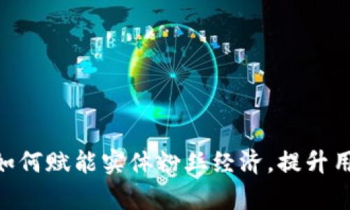 深入解析：区块链如何赋能实体粉丝经济，提升用户体验的5大途径