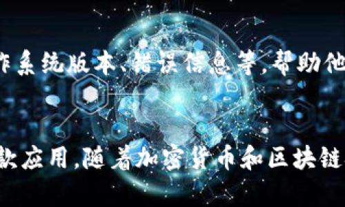   比特派下载失败的原因与解决方法：6个实用技巧 / 
 guanjianci 比特派, 下载失败, 解决方法, 加密货币 /guanjianci 

了解比特派应用
比特派（Bitpie）是一个功能丰富的加密货币钱包，支持比特币及多种主流数字货币的存储与管理。其用户界面友好，功能强大，被广泛应用于数字资产的交易与转移。然而，在某些情况下，用户可能会遭遇比特派下载失败的问题，以下将探讨可能造成这一问题的原因及其解决方法。

检查网络连接
下载比特派的第一步自然是需要一个稳定的网络环境。如果您使用的是移动网络，信号不强会导致下载中断或失败。在尝试下载比特派之前，检查您的网络连接是否正常非常重要。可以通过打开其他网页或者下载其他应用来测试网络的稳定性。

选择正确的下载源
确保您从官方网站或可靠的应用商店下载比特派是至关重要的。许多第三方网站可能会提供不安全的下载链接，导致应用的完整性受到影响。通过官方渠道下载能够减少文件被篡改的风险，确保您获得的是最新版本的应用程序。

存储空间不足
在手机或设备的存储空间不足时，下载应用也会失败。这时，您可以检查设备的存储情况，删除一些不必要的文件或应用，以释放存储空间。通常情况下，大型应用需要至少10MB以上的存储空间，因此在下载比特派之前，应确保有足够的空间来安装新应用。

设备兼容性问题
比特派可能对某些老旧设备的支持有限。如果您的设备系统版本过低，可能会导致下载和安装失败。建议您检查比特派的系统要求，并与自己的设备进行对照。如有必要，考虑将设备更新到支持的版本，或更换为较新的设备。

安全设置与防火墙
有时，设备上的安全设置、杀毒软件或防火墙会干扰应用的下载。在某些情况下，它们可能会阻止比特派的下载。检查您的安全设置，看看是否有任何限制，您可以尝试暂时关闭这些保护措施，或将比特派添加到信任应用列表中，以便顺利下载。

清除缓存和数据
在某些情况下，应用商店的缓存和数据可能会导致下载失败。您可以尝试进入设备的“设置”，找到“应用管理”或“应用程序”，找到您要使用的应用商店（如Google Play），然后清除其缓存和数据。这有时能解决下载问题，促使应用商店恢复正常工作。

联系技术支持
如果上述方法均未奏效，可以考虑直接联系比特派的客户支持团队。通过官方网站获取联系信息，描述您的问题，提供尽量多的细节，例如设备型号、操作系统版本、错误信息等，帮助他们更好地解决您的问题。

总结与展望
比特派是一个值得信赖的加密货币钱包，但在下载过程中可能会遇到各种挑战。了解可能的原因，并采取相应解决方法，可以帮助您顺利下载并使用这款应用。随着加密货币和区块链技术的快速发展，使用安全便捷的工具管理数字资产显得尤为重要。希望上述信息能为您提供帮助，让您顺畅安装比特派，愉快地体验数字货币的世界。