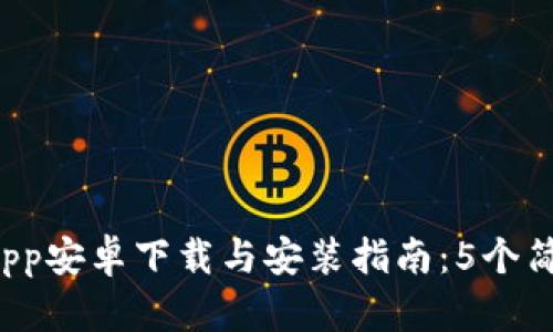 2023年最新比特派App安卓下载与安装指南：5个简单步骤帮你轻松上手