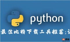 2023年五大最佳比特下载工