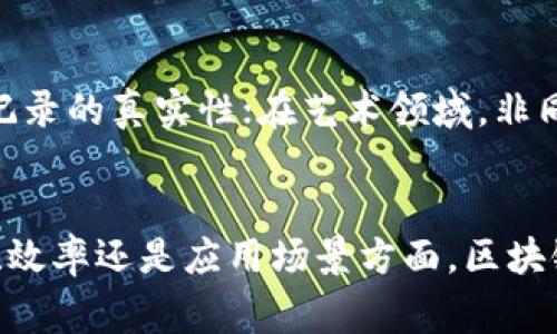 区块链机器通常是指利用区块链技术进行加密、存储和处理信息的计算机系统或设备。它们在区块链网络中发挥着重要的作用，能够进行数据的验证、交易的处理以及智能合约的执行。具体来说，区块链机器可以包括以下几个方面：

1. 区块链机器的基本概念

区块链机器并不是一个统一的实体，而是泛指那些能够支持区块链操作的计算设备。这些机器可能是个人电脑、服务器，甚至是专门设计的硬件设备，例如矿机。它们的主要功能是参与到区块链网络中，通过挖矿或节点的方式来验证和记录交易。


2. 区块链的工作原理

在区块链网络中，所有的交易都会被打包成一个个的区块，随后通过区块链机器进行验证。每个区块都包含了前一个区块的哈希值，形成了一条不可篡改的链条。而这些区块的验证通常需要消耗大量的计算资源。所以，专门的区块链机器如ASIC矿机，就可以高效地完成这一过程。


3. 区块链机器的类型

区块链机器可以根据不同的功能进行分类。最常见的两种类型分别是全节点和轻节点。全节点是指能够存储整个区块链数据的设备，它们在网络中负责验证和传播交易。而轻节点则只存储必要的块头信息，通过信任有全节点来验证交易。


4. 区块链机器在挖矿中的应用

挖矿是区块链网络中验证交易和生成新币的过程。这些机器通过解决复杂的数学问题来进行挖矿，确保网络的安全性和交易的有效性。在比特币网络中，矿工们使用专门的矿机进行此项工作，这些矿机的运算能力直接影响到挖矿效率。同时，挖矿也涉及到电力消耗和设备成本等经济因素。


5. 区块链机器与智能合约

除了挖矿，区块链机器还可以执行智能合约。智能合约是一种自动化执行合约条款的程序，能够在区块链上进行部署并运行。区块链机器负责执行这些合约，确保双方在合约上所约定的条件被自动履行。通过这种方式，区块链机器能够促进各种去中心化应用的发展，比如去中心化金融（DeFi）和非同质化代币（NFT）市场等。


6. 区块链机器的安全性问题

尽管区块链技术有其固有的安全优势，但区块链机器依然可能面临各种安全威胁。例如，51%攻击就是指拥有超过50%计算能力的矿工能够控制网络，扰乱交易验证。此外，智能合约中的漏洞也可能导致资金的损失。因此，确保区块链机器的安全性至关重要，需要不断进行安全审计和技术更新。


7. 未来的发展方向

随着区块链技术的不断演进，区块链机器也在不断发展。未来，区块链机器可能会向更高效、更节能的方向发展。例如，采用新的共识机制如权益证明（PoS）来取代传统的工作量证明机制（PoW），从而降低对计算资源的消耗。此外，量子计算的发展也可能会对区块链的安全性提出新的挑战，因此如何抵御这些未来的威胁也是一项重要的研究方向。


8. 应用场景多样化

区块链机器不仅限于金融领域，其应用场景正在多样化。比如在供应链管理中，可以利用区块链机器追踪商品的流通；在医疗行业，可以使用区块链验证医疗记录的真实性；在艺术领域，非同质化代币（NFT）为艺术家提供了新的创作和收入方式，区块链机器则是实现这些新模式的基础。


区块链机器的概念和应用正在逐渐被人们所理解和接受。随着技术的不断推动，未来区块链机器将展现出更加广阔的前景和更深远的影响。无论是在安全性、效率还是应用场景方面，区块链机器都会继续引领技术创新的潮流。