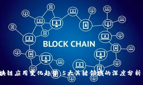 2023年区块链应用变化趋势：5大关键领域的深度分析与未来展望