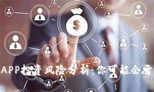 2023年比特APP投资风险分析：你可能会亏钱的5个原因