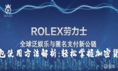 2023年比特派钱包使用方法