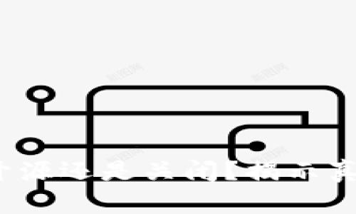 比特派钱包：开源还是关闭？揭示真相与选择指南
