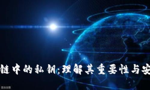 区块链中的私钥：理解其重要性与安全性
