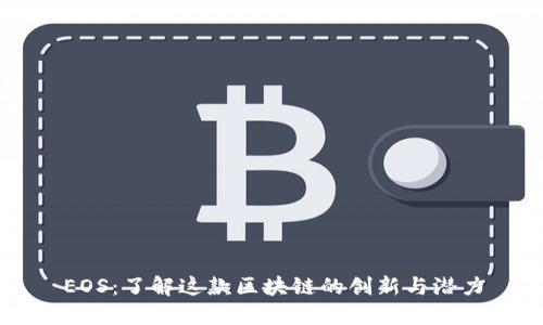 EOS：了解这款区块链的创新与潜力