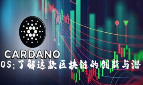 EOS：了解这款区块链的创新与潜力