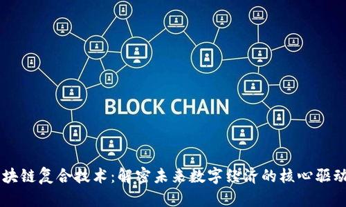 区块链复合技术：解密未来数字经济的核心驱动力