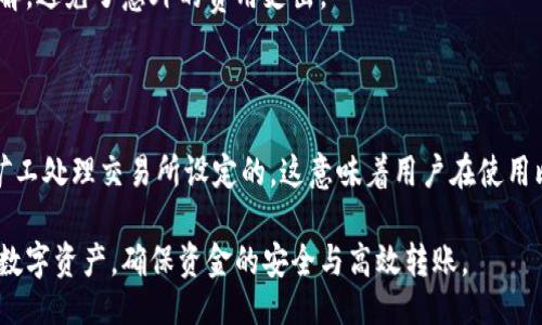 niu/niu 

### 比特派钱包转币收费吗？揭秘钱包转账收费的真相

比特派钱包, 转账, 收费, 数字货币/guanjianci

#### 理解比特派钱包的基本功能

比特派（BitPie）钱包是一个支持多种数字货币的去中心化钱包，致力于为用户提供安全、便捷的数字资产管理服务。由于其兼容性强、使用简单，吸引了不少数字货币投资者和用户。在使用比特派钱包进行数字货币转账时，很多人关心的一个问题就是转币是否需要收费。

#### 转账费用的来源

通常来说，区块链网络的转账费用是由交易手续费构成的。这部分费用并不是比特派钱包本身收取的，而是区块链网络为了激励矿工处理交易而收取的费用。无论是比特币、以太坊还是其他数字货币，转账都需要经过区块链网络的验证。因此，只要进行转账，就会产生一定的费用。

#### 不同币种的收费情况

比特派钱包支持多种数字货币，每种币种的手续费结构可能不同。例如：

1. **比特币（BTC）**：转账时需要支付的手续费通常由网络状况决定。在网络繁忙时，手续费可能会提升，相对安静时，费用则可能降低。

2. **以太坊（ETH）**：以太坊转账时的费用则称为“Gas费”，也是受网络拥堵程度影响，Gas价格波动很大。

3. **莱特币（LTC）和其他币种**：这些硬币通常也有相应的转账费用，有的可能低于比特币，有的则高于。

#### 比特派钱包转账的具体步骤

使用比特派钱包进行数字货币的转账并不是复杂的过程。用户只需遵循以下步骤：

1. **安装钱包**：如果尚未安装比特派钱包，用户需在官网下载并进行安装。

2. **创建或导入钱包**：用户可以选择创建一个新钱包或导入已有钱包，确保记录好助记词和私钥。

3. **充值资金**：在进行转账之前，用户需要在钱包中充值所需的数字货币。

4. **选择币种**：在进行转账时，选择要转账的币种，并填写接收方地址。

5. **确认费用**：在确认转账前，系统会显示预计的手续费，用户可以选择不同的手续费选项，以便快速或慢速处理。

6. **完成转账**：确认信息无误后，用户可以点击“发送”完成操作。

#### 选择手续费的策略

比特派钱包允许用户在进行转账时选择不同速度的交易收费。一般来说：

- **快速交易**：适合在网络繁忙时使用，费用较高，确保交易能在较快时间内被确认。
- **标准交易**：适合一般情况，费用适中，等待时间相对合理。
- **慢速交易**：在网络不忙时，可以选择较低费用，等待时间可能较长。

这也给用户提供了灵活性，用户可以根据自身需求和当前网络情况选择合适的手续费。

#### 安全性与透明性

使用比特派钱包的用户大多会关注钱包的安全性。比特派钱包在安全性方面做了不少努力，采用了多重签名、冷存储等技术来保护用户资产。然而，尽管安全技术不断提升，用户仍需谨慎操作，保护好自己的私钥和助记词。

在转账过程中，费用的透明度也非常重要。比特派的钱包界面上会清楚显示手续费信息，这样用户可以一目了然地了解，避免了意外的费用支出。

#### 总结

比特派钱包的转币实际上是会收取区块链网络的交易费用，而这一费用不是由钱包本身收取的，而是网络为了促使矿工处理交易所设定的。这意味着用户在使用比特派钱包转账时，必须关注每种数字货币的网络费用，选择适合自己的转账速度和费用等级。

最终，在使用比特派钱包进行数字货币操作时，了解费用的构成与选择合适的手续费，有助于用户更好地管理自己的数字资产，确保资金的安全与高效转账。