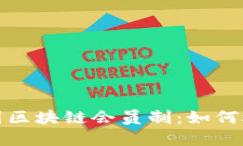 深入了解韩国区块链会员制：如何运作及其影响