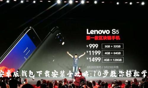 2023年比特派安卓版钱包下载安装全攻略：10步教你轻松掌握数字资产管理