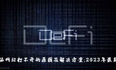 比特派网站打不开的原因