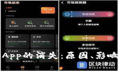 比特儿交易平台App的消失：原因、影响与替代选择分析