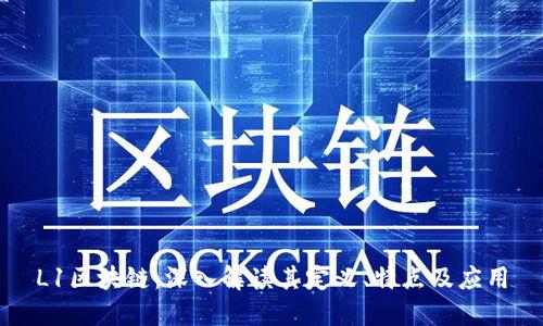L1区块链：深入解读其定义、特点及应用
