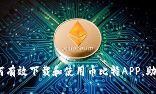 2023年最全指南：如何有效下载和使用币比特APP，助你轻松管理数字资产！